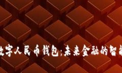 通用数字人民币钱包：未