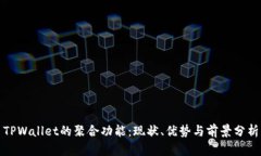 TPWallet的聚合功能：现状、