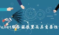 TPWallet服务器位置及其重要