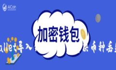  TPWallet导入钱包时如何解
