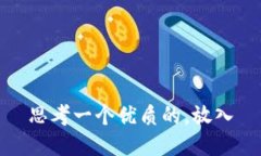 思考一个优质的，放入