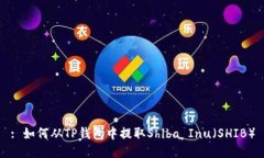 : 如何从TP钱包中提取Shi
