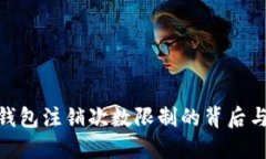 数字钱包注销次数限制的