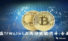 如何在TPWallet上成功发放代
