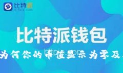 TPWallet：为何你的币值显示