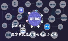 和关键词数字钱包在天津