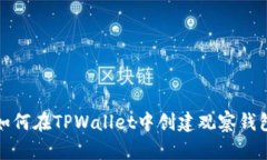 如何在TPWallet中创建观察钱