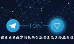 探索京东数字钱包的付款