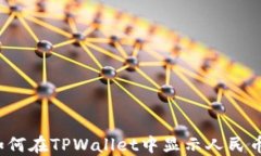 如何在TPWallet中显示人民币