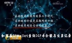 如何在TPWallet查询ICP币余额