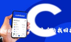 : tpwallet资产被盗后的找回