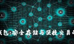 硬盘数字钱包：安全存储