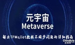 解决TPWallet数据不同步问题
