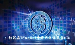 : 如何在TPWallet中将网络设