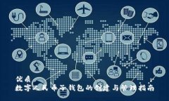 优质数字人民币子钱包的