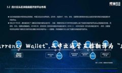 加密货币钱包的表述在中