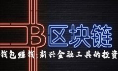 如何向数字钱包赚钱：新