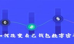 如何改变自己钱包数字密
