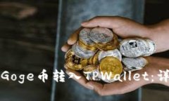 如何将Goge币转入TPWallet：