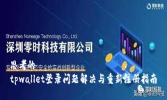 思考的 tpwallet登录问题解
