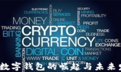 2019年数字钱包的崛起与未