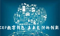 探索eCEP数字钱包：未来支