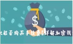 : TPWallet能否购买手续费？