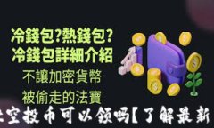 tpwallet空投币可以领吗？了