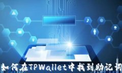 如何在TPWallet中找到助记词