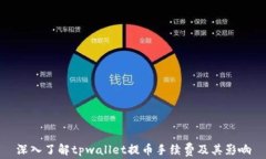 深入了解tpwallet提币手续费