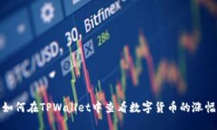 如何在TPWallet中查看数字货