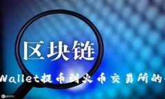  从TPWallet提币到火币交易