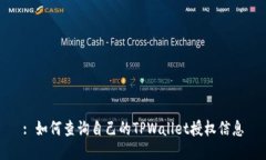 : 如何查询自己的TPWallet授