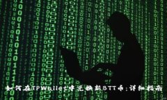 如何在TPWallet中兑换新BT