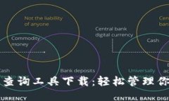 优质区块链钱包查询工具