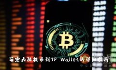 萌宠大陆提币到TP Wallet的