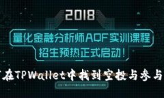 如何在TPWallet中找到空投与