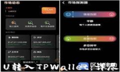 如何将欧易U转入TPWallet：