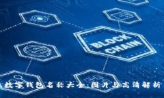 数字钱包名称大全：图片