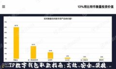 TP数字钱包取款指南：高效