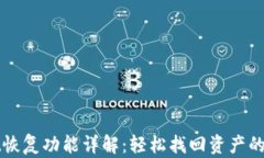 TPWallet恢复功能详解：轻松