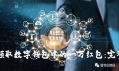 如何领取数字钱包中的一