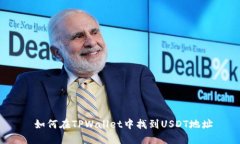  如何在TPWallet中找到USDT地