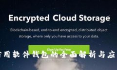 数字信用软件钱包的全面