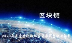 2023年最受欢迎的加密货币