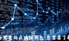 探索安全可靠的区块链钱