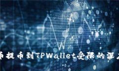 从火币提币到TPWallet受限的