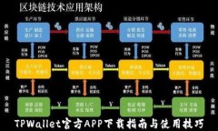 TPWallet官方APP下载指南与使