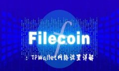 : TPWallet网络设置详解