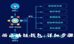 如何轻松注册区块链钱包